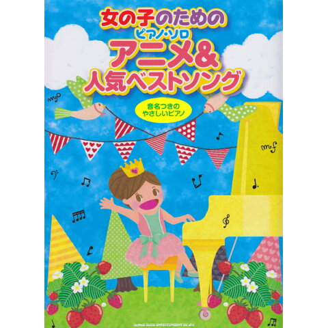 Dショッピング アニメ 人気ベストソング 女の子のためのピアノ Dショッピング アニメ 人気ベストソング 女の子のためのピアノ